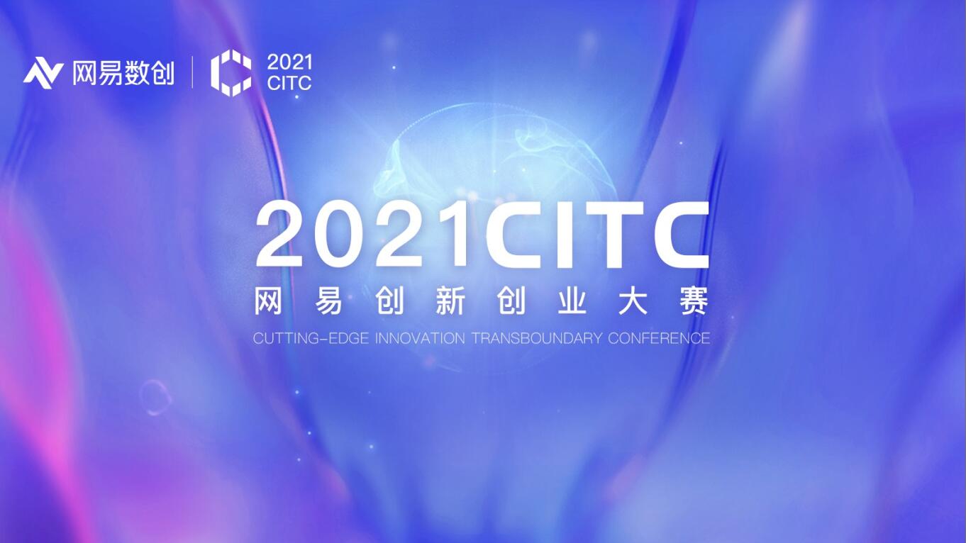 2021CITC网易创新创业大赛(图1)