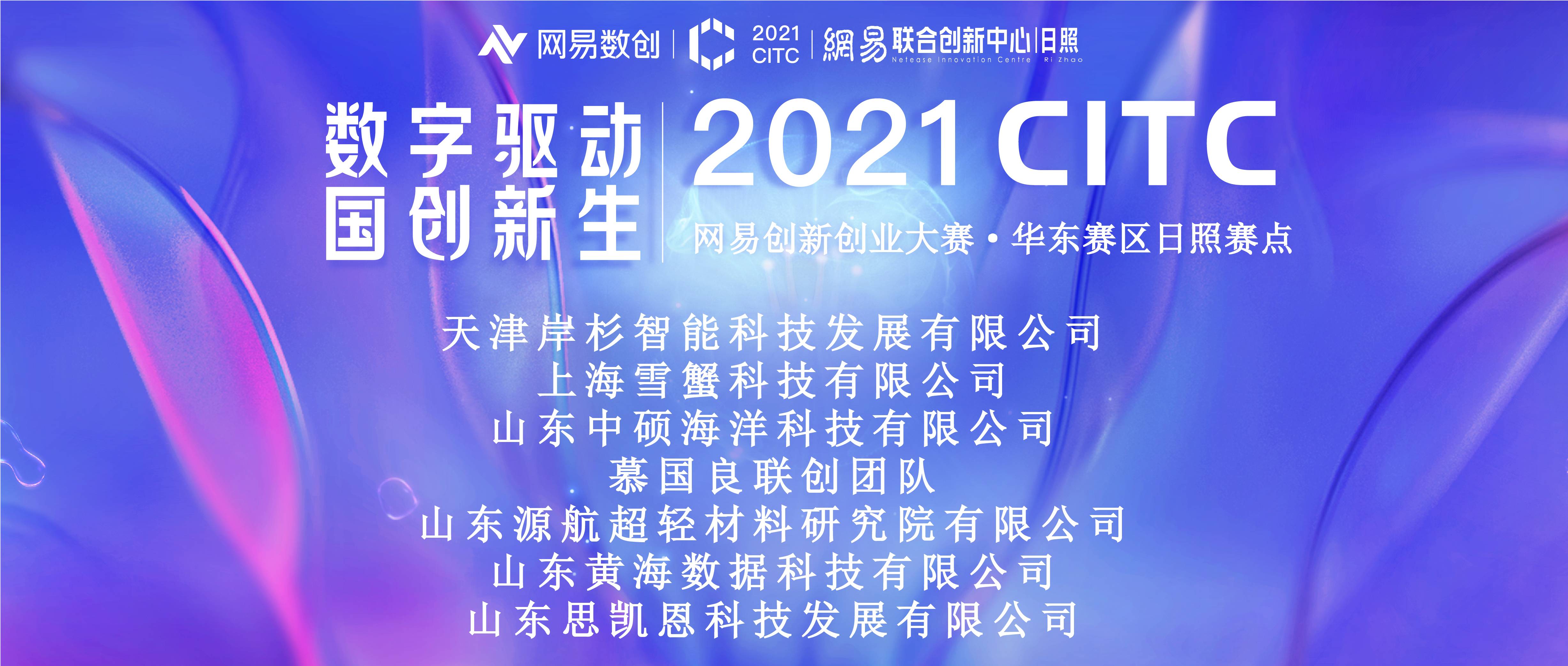 2021CITC网易创新创业大赛华东赛区—日照赛点圆满收官！(图1)