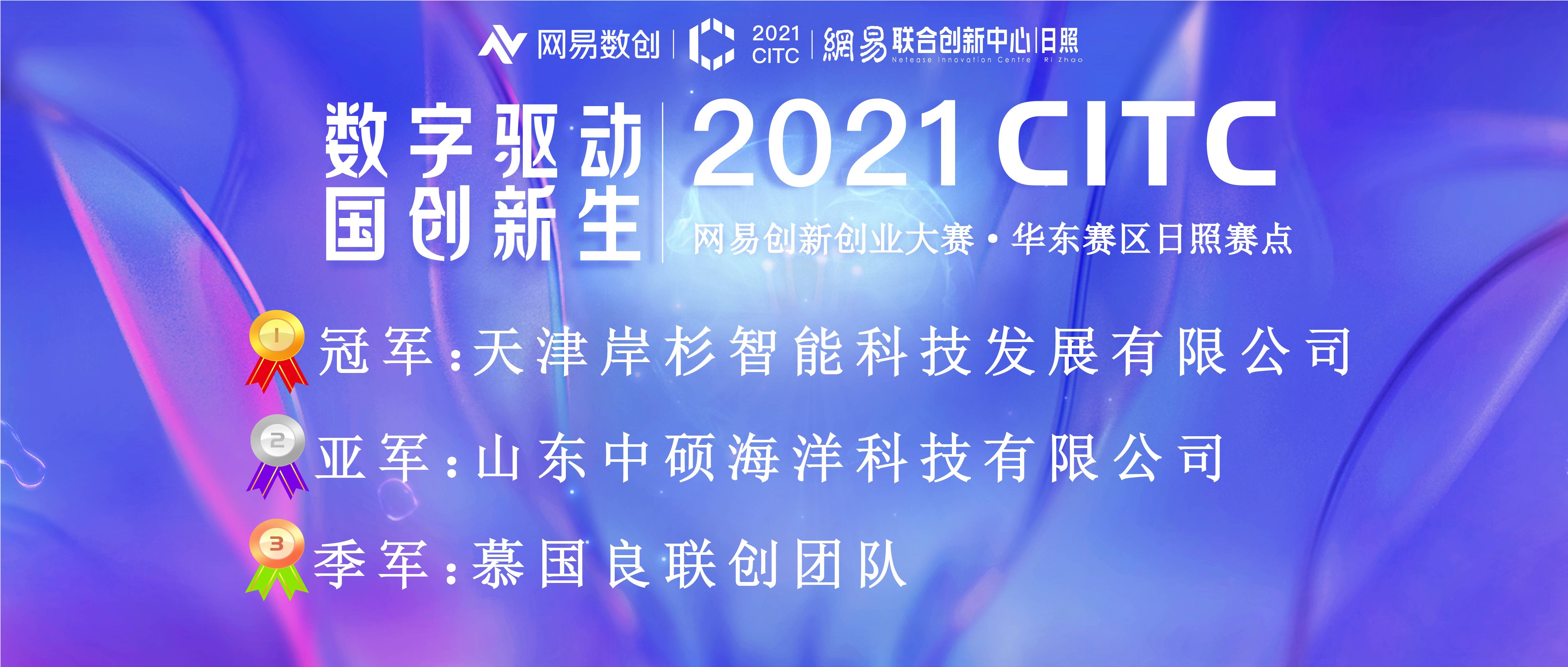 2021CITC网易创新创业大赛华东赛区—日照赛点圆满收官！(图4)